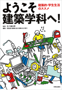 ようこそ建築学科へ！