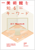 美術館を知るキーワード