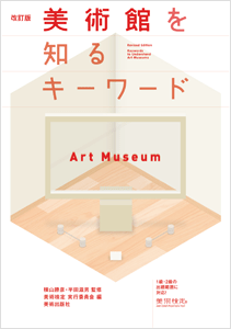 美術館を知るキーワード