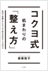 コクヨ式 机まわりの「整え方」