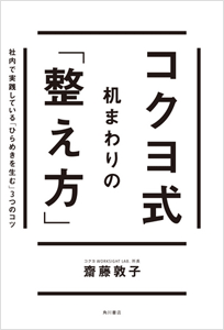 コクヨ式 机まわりの「整え方」