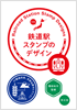 鉄道駅スタンプのデザイン