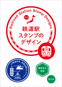 鉄道駅スタンプのデザイン