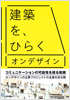 建築を、ひらく