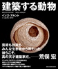 建築する動物