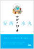安西水丸 地球の細道