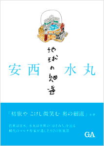 安西水丸 地球の細道