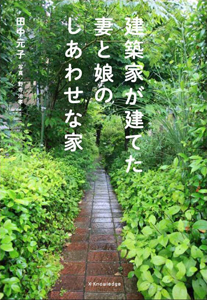 建築家が建てた妻と娘のしあわせな家