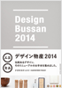 デザイン物産 2014