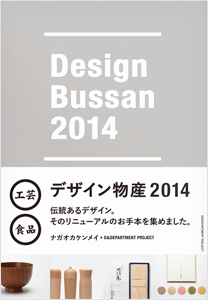 デザイン物産 2014