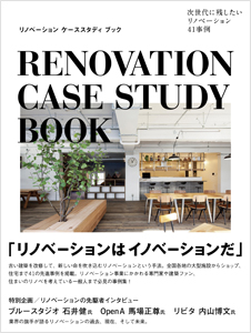リノベーション ケーススタディ ブック
