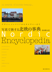 写真で旅する 北欧の事典
