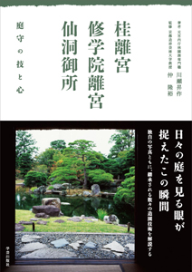 桂離宮・修学院離宮・仙洞御所