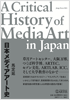 日本メディアアート史