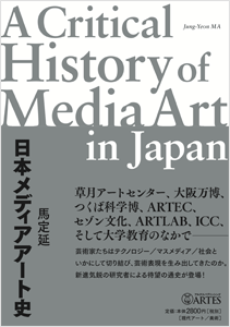 日本メディアアート史
