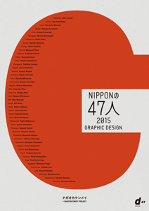 NIPPONの47人 2015 GRAPHIC DESIGN展 公式書籍