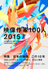 映像作家100人 2015