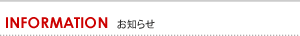 お知らせ