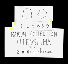 ふしとカケラ MARUNI COLLECTION HIROSHIMA with minä perhonen
