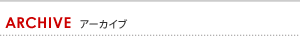 アーカイブ