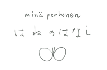 minä perhonen（ミナ ペルホネン）によるエキシビジョン「はね の はなし」展が、代官山のヒルサイドフォーラムで開催された