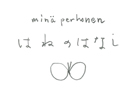minä perhonen（ミナ ペルホネン）によるエキシビジョン「はね の はなし」展が、代官山のヒルサイドフォーラムで開催された