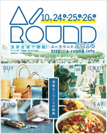 浅草モノづくりの祭典「A-ROUND（エーラウンド）」