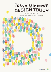 Tokyo Midtown DESIGN TOUCH 2014