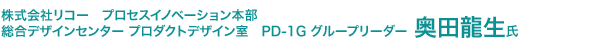 株式会社リコー　プロセスイノベーション本部 総合デザインセンター プロダクトデザイン室　PD-1G グループリーダー 奥田龍生氏