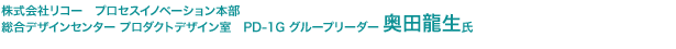 株式会社リコー　プロセスイノベーション本部 総合デザインセンター プロダクトデザイン室　PD-1G グループリーダー 奥田龍生氏