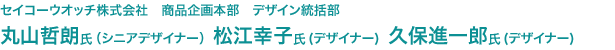 セイコーウオッチ株式会社　商品企画本部　デザイン統括部　シニアデザイナー 丸山哲朗氏、デザイナー 松江幸子氏、デザイナー 久保進一郎氏