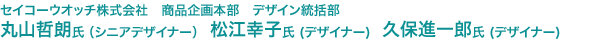 セイコーウオッチ株式会社　商品企画本部　デザイン統括部　シニアデザイナー 丸山哲朗氏、デザイナー 松江幸子氏、デザイナー 久保進一郎氏