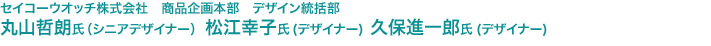 セイコーウオッチ株式会社　商品企画本部　デザイン統括部　シニアデザイナー 丸山哲朗氏、デザイナー 松江幸子氏、デザイナー 久保進一郎氏