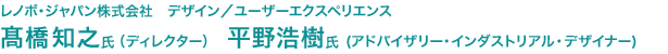 レノボ・ジャパン株式会社　デザイン／ユーザーエクスペリエンス　高橋知之氏（ディレクター） 平野浩樹氏（アドバイザリー・インダストリアル・デザイナー）