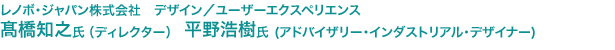 レノボ・ジャパン株式会社　デザイン／ユーザーエクスペリエンス　高橋知之氏（ディレクター） 平野浩樹氏（アドバイザリー・インダストリアル・デザイナー）