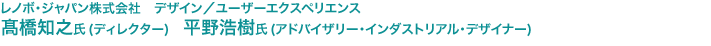 レノボ・ジャパン株式会社　デザイン／ユーザーエクスペリエンス　髙橋知之氏（ディレクター） 平野浩樹氏（アドバイザリー・インダストリアル・デザイナー）