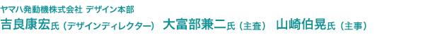 ヤマハ発動機株式会社　デザイン本部　吉良康宏氏（デザインディレクター）　大富部兼二氏（主査）　山崎伯晃氏（主事）