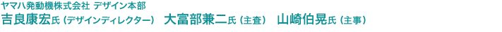 ヤマハ発動機株式会社 デザイン本部　吉良康宏氏（デザインディレクター）　大富部兼二氏（主査）　山崎伯晃氏（主事）