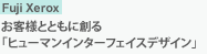 Fuji Xerox　お客様とともに創る「ヒューマンインターフェイスデザイン」