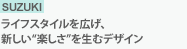SUZUKI　ライフスタイルを広げ、新しい“楽しさ”を生むデザイン