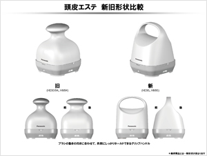 頭皮エステ　新旧形状比較