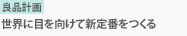 株式会社良品計画　世界に目を向けて新定番をつくる