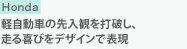 Honda　軽自動車の先入観を打破し、走る喜びをデザインで表現