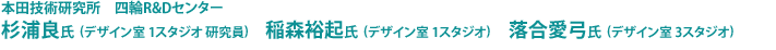 本田技術研究所 四輪R&Dセンター　杉浦良氏（デザイン室 1スタジオ 研究員）　稲森裕起氏（デザイン室 1スタジオ）　落合愛弓氏（デザイン室 3スタジオ）