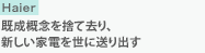 ハイアールアジアR&D株式会社　デザイングループ　既成概念を捨て去り、新しい家電を世に送り出す