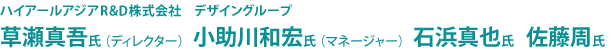ハイアールアジアR&D株式会社 デザイングループ 草瀬真吾氏（ディレクター）、小助川和宏氏（マネージャー）、石浜真也氏、佐藤周氏