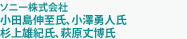 ハイアールソニー株式会社　新規事業創出部　小田島伸至氏、小澤勇人氏、杉上雄紀氏、萩原丈博氏