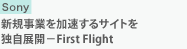 SONY　新規事業を加速するサイトを独自展開－First Flight