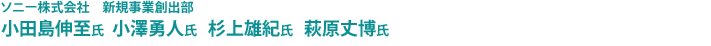 ソニー株式会社　新規事業創出部　小田島伸至氏、小澤勇人氏、杉上雄紀氏、萩原丈博氏