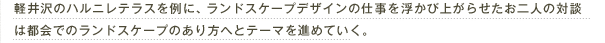 軽井沢のハルニレテラスを例に、ランドスケープデザインの仕事を浮かび上がらせたお二人の対談は都会でのランドスケープのあり方へとテーマを進めていく。